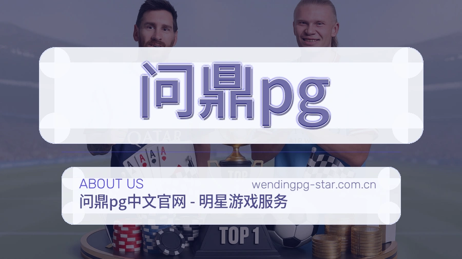问鼎pg赛事资料库介绍