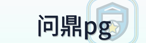问鼎pg Logo